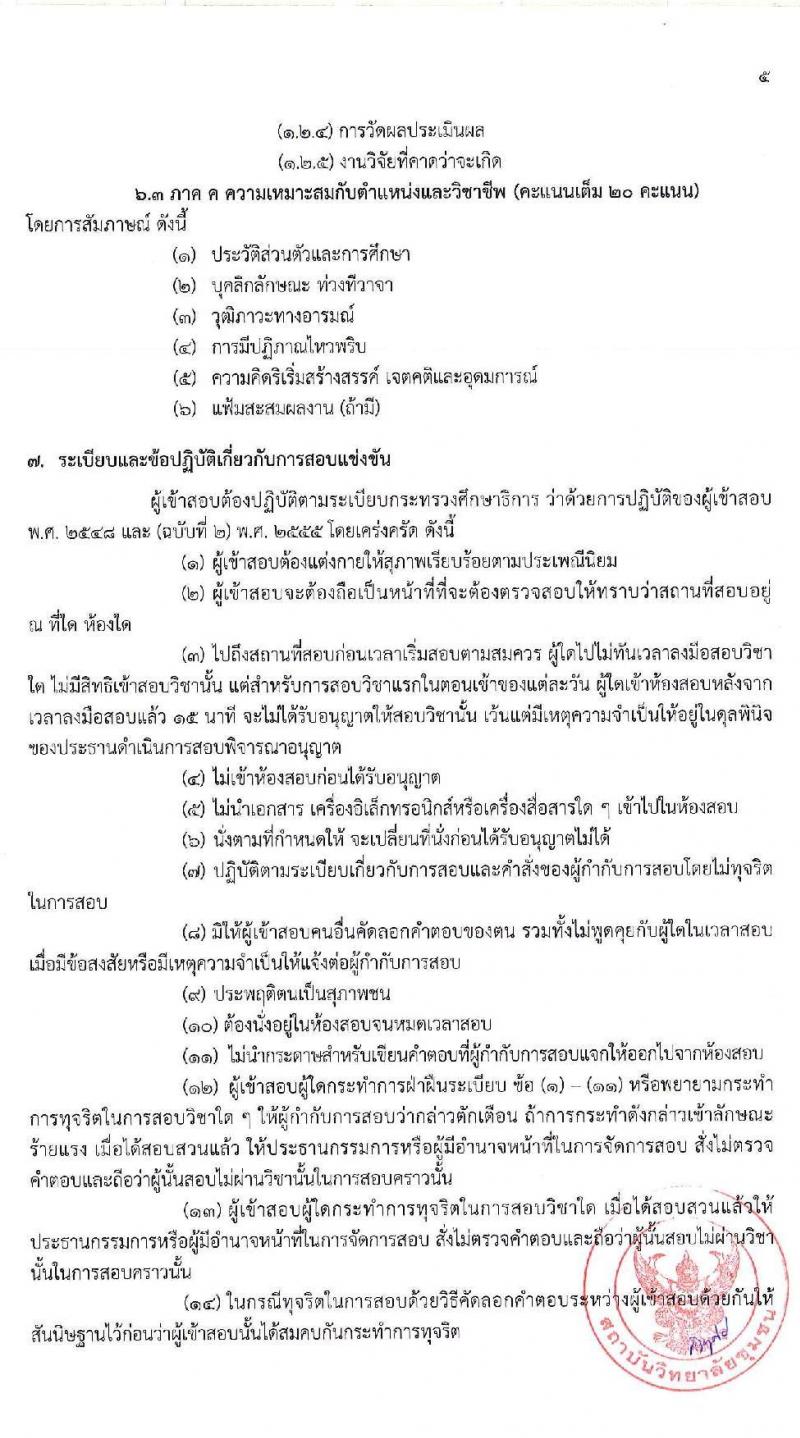 สถาบันวิทยาลัยชุมชน รับสมัครสอบแข่งขันเพื่อบรรจุและตแงตั้งบุคคลเข้ารับราชการในสถาบันอุดมศึกษา ตำแหน่งครูผู้ช่วย จำนวน 17 สาขาวิชา ครั้งแรก 48 อัตรา (วุฒิ ป.โท) รับสมัครสอบทางอินเทอร์เน็ต ตั้งแต่วันที่ 14-27 ก.พ. 2563