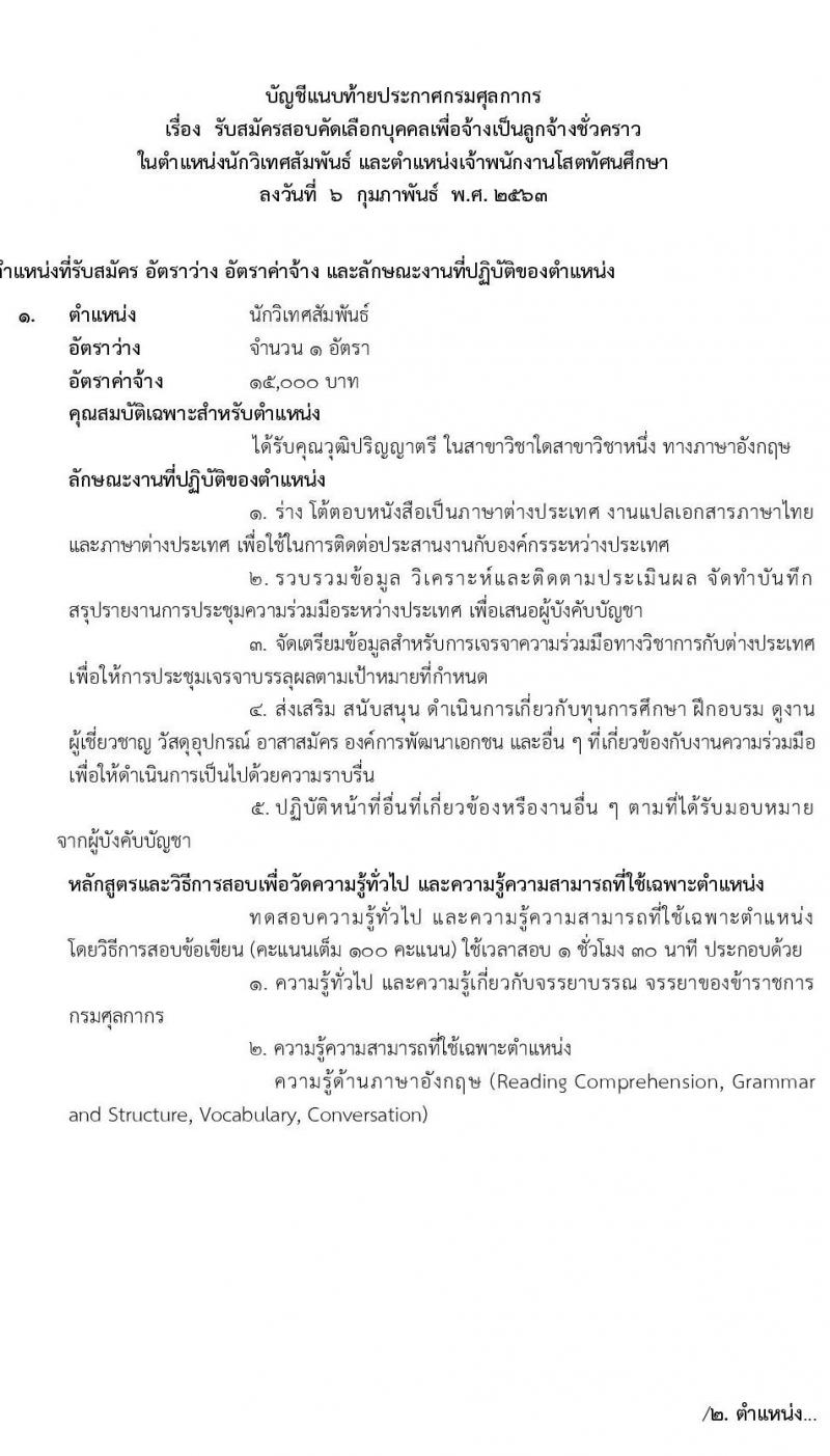 กรมศุลกากร รับสมัครคัดเลือกเพื่อจ้างเป็นลูกจ้างชั่วคราว และลูกจ้างชั่วคราวพิเศษ จำนวนครั้งแรก 3 อัตรา (วุฒิ ปวส. ปวท.อนุปริญญา ป.ตรี) รับสมัครสอบ ตั้งแต่วันที่ 17-26 ก.พ. 2563