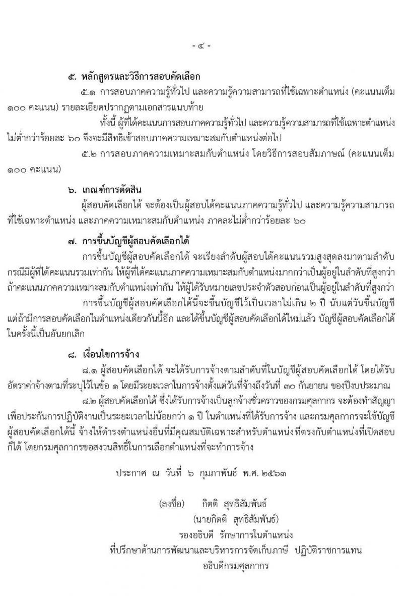 กรมศุลกากร รับสมัครคัดเลือกเพื่อจ้างเป็นลูกจ้างชั่วคราว และลูกจ้างชั่วคราวพิเศษ จำนวนครั้งแรก 3 อัตรา (วุฒิ ปวส. ปวท.อนุปริญญา ป.ตรี) รับสมัครสอบ ตั้งแต่วันที่ 17-26 ก.พ. 2563