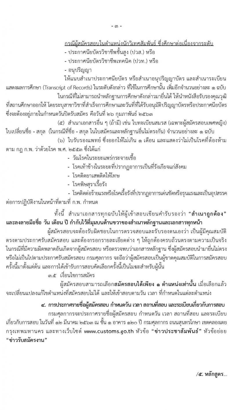 กรมศุลกากร รับสมัครคัดเลือกเพื่อจ้างเป็นลูกจ้างชั่วคราว และลูกจ้างชั่วคราวพิเศษ จำนวนครั้งแรก 3 อัตรา (วุฒิ ปวส. ปวท.อนุปริญญา ป.ตรี) รับสมัครสอบ ตั้งแต่วันที่ 17-26 ก.พ. 2563