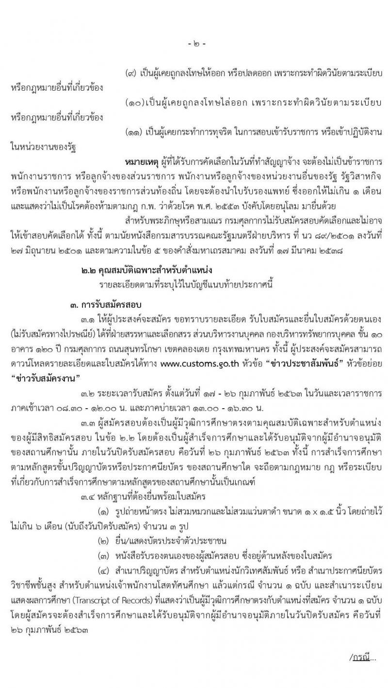 กรมศุลกากร รับสมัครคัดเลือกเพื่อจ้างเป็นลูกจ้างชั่วคราว และลูกจ้างชั่วคราวพิเศษ จำนวนครั้งแรก 3 อัตรา (วุฒิ ปวส. ปวท.อนุปริญญา ป.ตรี) รับสมัครสอบ ตั้งแต่วันที่ 17-26 ก.พ. 2563