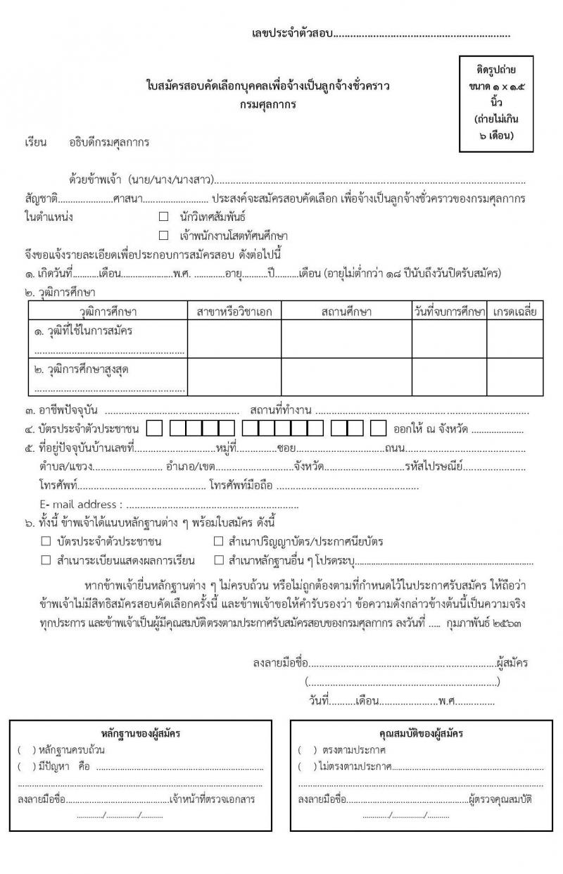 กรมศุลกากร รับสมัครคัดเลือกเพื่อจ้างเป็นลูกจ้างชั่วคราว และลูกจ้างชั่วคราวพิเศษ จำนวนครั้งแรก 3 อัตรา (วุฒิ ปวส. ปวท.อนุปริญญา ป.ตรี) รับสมัครสอบ ตั้งแต่วันที่ 17-26 ก.พ. 2563