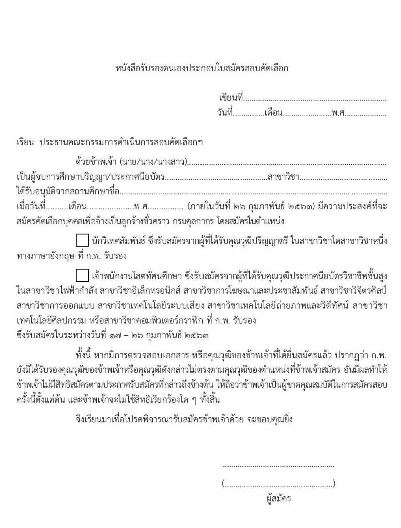 กรมศุลกากร รับสมัครคัดเลือกเพื่อจ้างเป็นลูกจ้างชั่วคราว และลูกจ้างชั่วคราวพิเศษ จำนวนครั้งแรก 3 อัตรา (วุฒิ ปวส. ปวท.อนุปริญญา ป.ตรี) รับสมัครสอบ ตั้งแต่วันที่ 17-26 ก.พ. 2563