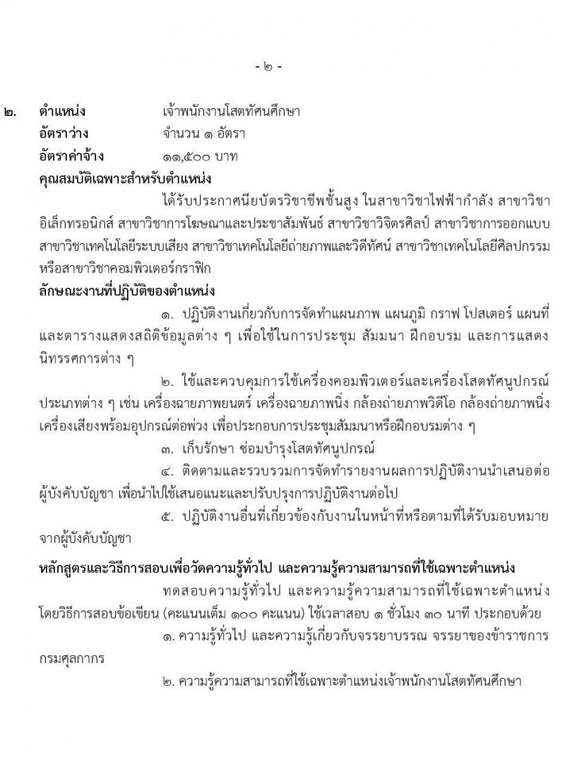 กรมศุลกากร รับสมัครคัดเลือกเพื่อจ้างเป็นลูกจ้างชั่วคราว และลูกจ้างชั่วคราวพิเศษ จำนวนครั้งแรก 3 อัตรา (วุฒิ ปวส. ปวท.อนุปริญญา ป.ตรี) รับสมัครสอบ ตั้งแต่วันที่ 17-26 ก.พ. 2563