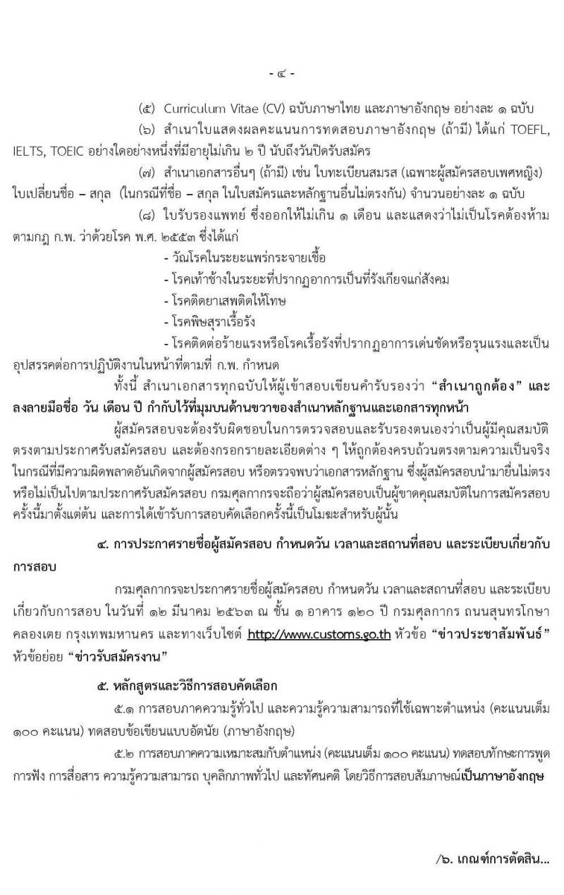 กรมศุลกากร รับสมัครคัดเลือกเพื่อจ้างเป็นลูกจ้างชั่วคราว และลูกจ้างชั่วคราวพิเศษ จำนวนครั้งแรก 3 อัตรา (วุฒิ ปวส. ปวท.อนุปริญญา ป.ตรี) รับสมัครสอบ ตั้งแต่วันที่ 17-26 ก.พ. 2563
