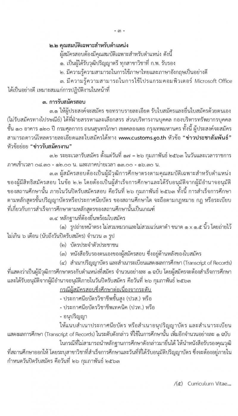 กรมศุลกากร รับสมัครคัดเลือกเพื่อจ้างเป็นลูกจ้างชั่วคราว และลูกจ้างชั่วคราวพิเศษ จำนวนครั้งแรก 3 อัตรา (วุฒิ ปวส. ปวท.อนุปริญญา ป.ตรี) รับสมัครสอบ ตั้งแต่วันที่ 17-26 ก.พ. 2563