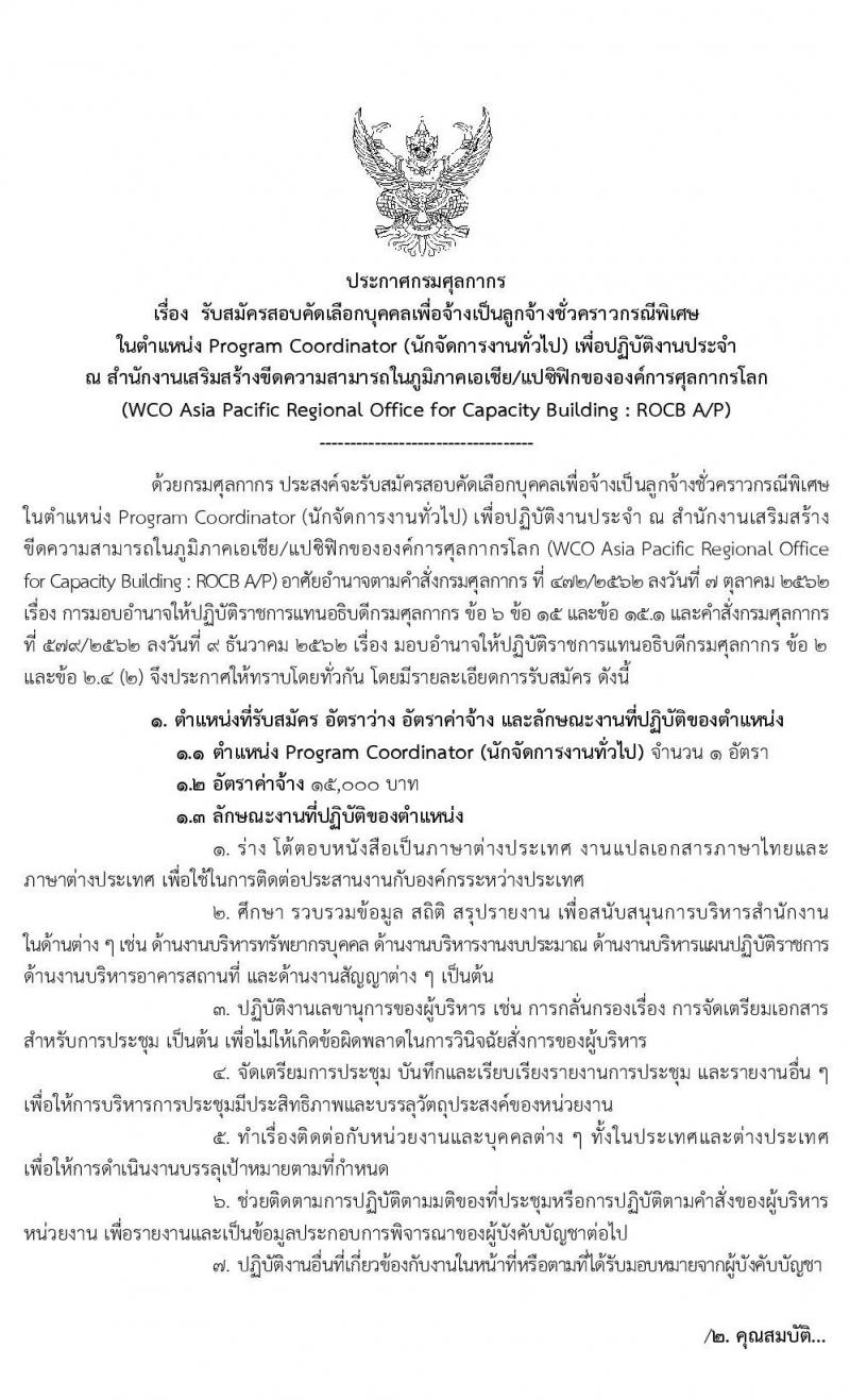 กรมศุลกากร รับสมัครคัดเลือกเพื่อจ้างเป็นลูกจ้างชั่วคราว และลูกจ้างชั่วคราวพิเศษ จำนวนครั้งแรก 3 อัตรา (วุฒิ ปวส. ปวท.อนุปริญญา ป.ตรี) รับสมัครสอบ ตั้งแต่วันที่ 17-26 ก.พ. 2563