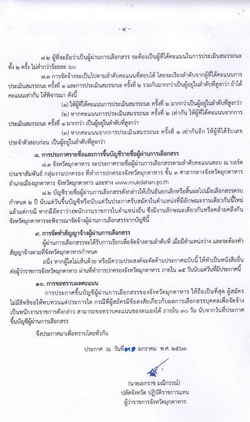 ปกครองจังหวัดมุกดาหาร รับสมัครบุคคลเพื่อเลือกสรรเป็นพนักงานราชการทั่วไป จำนวน 2 ตำแหน่ง 2 อัตรา (วุฒิ ม.ปลาย) รับสมัครตั้งแต่วันที่ 11-17 ก.พ. 2563