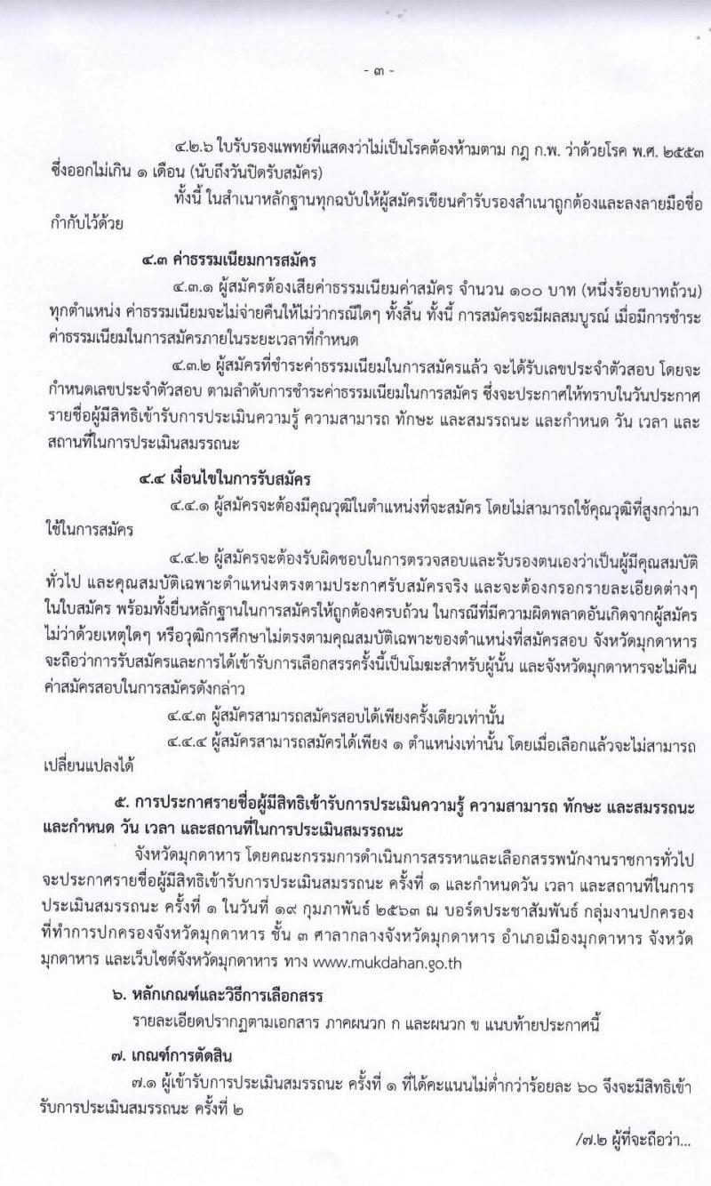 ปกครองจังหวัดมุกดาหาร รับสมัครบุคคลเพื่อเลือกสรรเป็นพนักงานราชการทั่วไป จำนวน 2 ตำแหน่ง 2 อัตรา (วุฒิ ม.ปลาย) รับสมัครตั้งแต่วันที่ 11-17 ก.พ. 2563