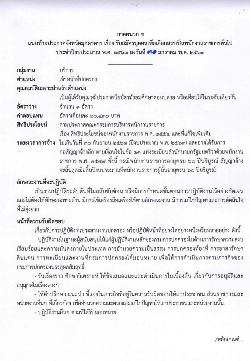 ปกครองจังหวัดมุกดาหาร รับสมัครบุคคลเพื่อเลือกสรรเป็นพนักงานราชการทั่วไป จำนวน 2 ตำแหน่ง 2 อัตรา (วุฒิ ม.ปลาย) รับสมัครตั้งแต่วันที่ 11-17 ก.พ. 2563