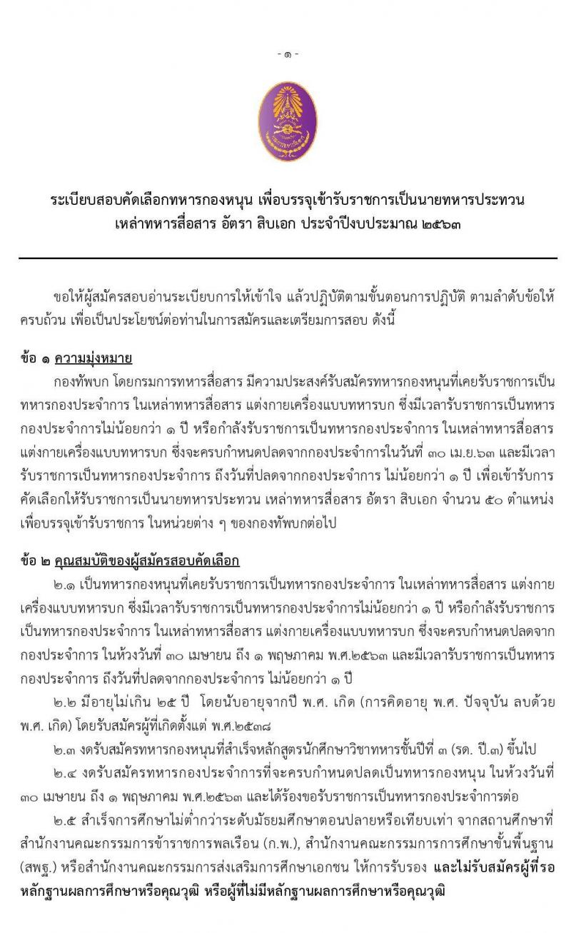 กรมการทหารสื่อสาร รับสมัครคัดเลือกทหารกองหนุน เพื่อบรรจุเข้ารับราชการเหล่าทหารสื่อสาร อัตราสิบเอก จำนวน 50 อัตรา (วุฒิ ม.ปลาย ปวช.) รับสมัครสอบตั้งแต่วันที่ 3-13 ก.พ. 2563