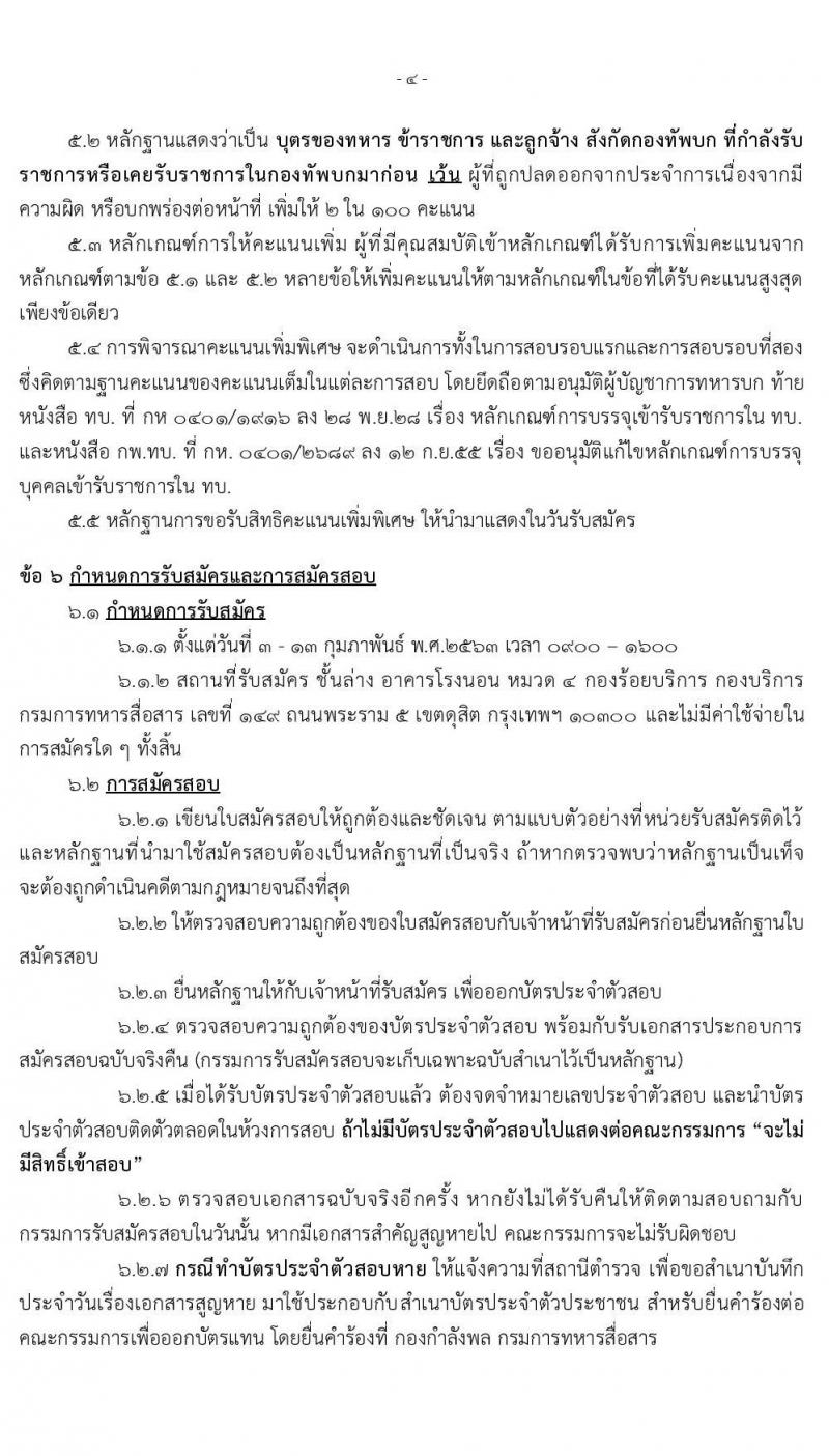 กรมการทหารสื่อสาร รับสมัครคัดเลือกทหารกองหนุน เพื่อบรรจุเข้ารับราชการเหล่าทหารสื่อสาร อัตราสิบเอก จำนวน 50 อัตรา (วุฒิ ม.ปลาย ปวช.) รับสมัครสอบตั้งแต่วันที่ 3-13 ก.พ. 2563