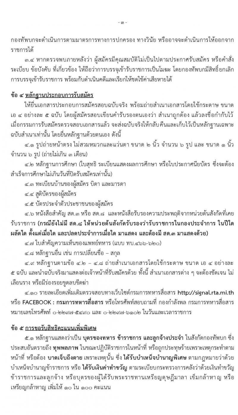 กรมการทหารสื่อสาร รับสมัครคัดเลือกทหารกองหนุน เพื่อบรรจุเข้ารับราชการเหล่าทหารสื่อสาร อัตราสิบเอก จำนวน 50 อัตรา (วุฒิ ม.ปลาย ปวช.) รับสมัครสอบตั้งแต่วันที่ 3-13 ก.พ. 2563