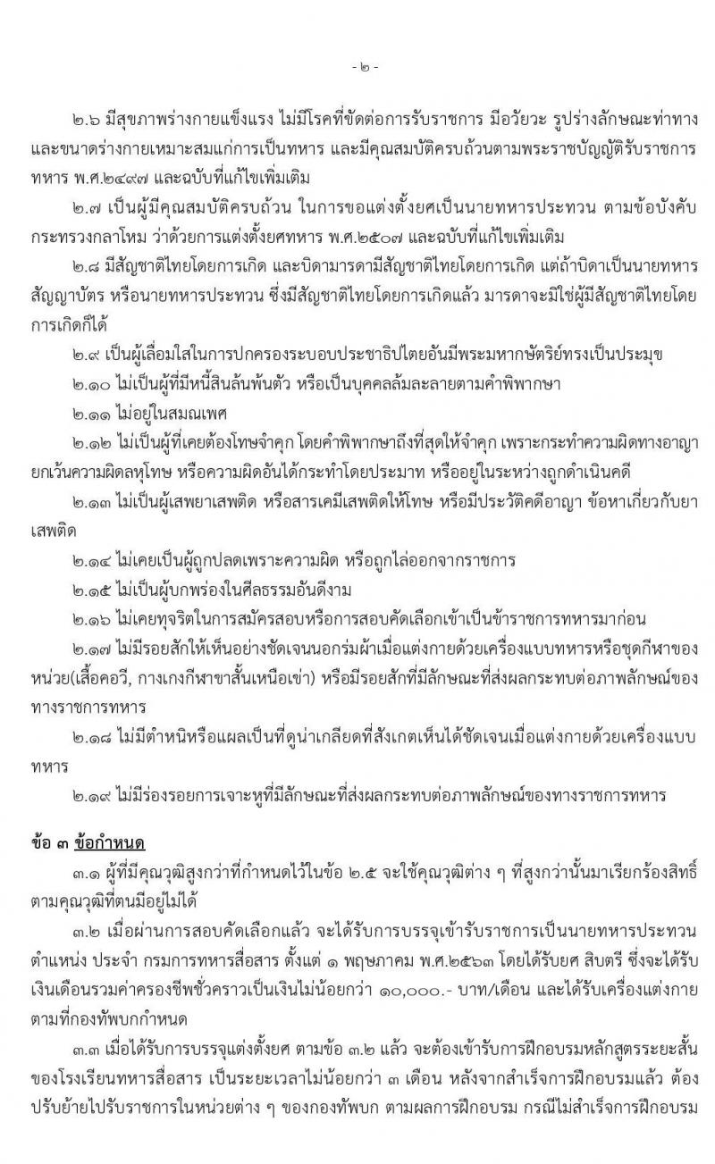 กรมการทหารสื่อสาร รับสมัครคัดเลือกทหารกองหนุน เพื่อบรรจุเข้ารับราชการเหล่าทหารสื่อสาร อัตราสิบเอก จำนวน 50 อัตรา (วุฒิ ม.ปลาย ปวช.) รับสมัครสอบตั้งแต่วันที่ 3-13 ก.พ. 2563