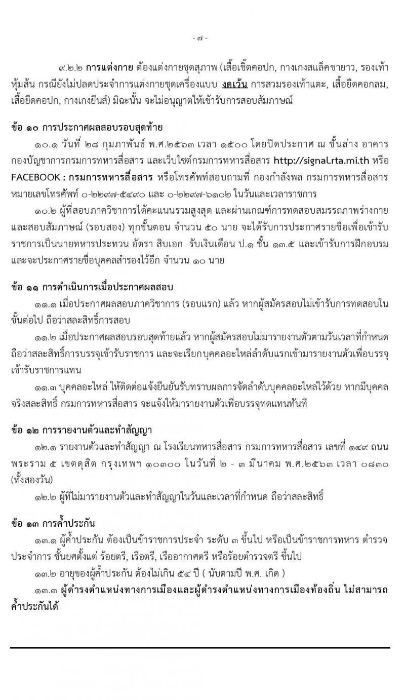 กรมการทหารสื่อสาร รับสมัครคัดเลือกทหารกองหนุน เพื่อบรรจุเข้ารับราชการเหล่าทหารสื่อสาร อัตราสิบเอก จำนวน 50 อัตรา (วุฒิ ม.ปลาย ปวช.) รับสมัครสอบตั้งแต่วันที่ 3-13 ก.พ. 2563