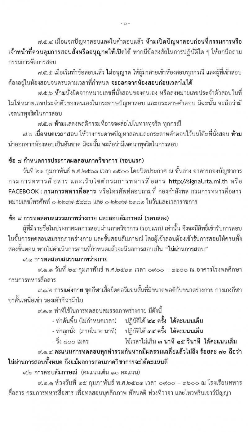 กรมการทหารสื่อสาร รับสมัครคัดเลือกทหารกองหนุน เพื่อบรรจุเข้ารับราชการเหล่าทหารสื่อสาร อัตราสิบเอก จำนวน 50 อัตรา (วุฒิ ม.ปลาย ปวช.) รับสมัครสอบตั้งแต่วันที่ 3-13 ก.พ. 2563