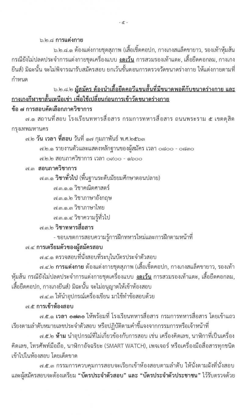 กรมการทหารสื่อสาร รับสมัครคัดเลือกทหารกองหนุน เพื่อบรรจุเข้ารับราชการเหล่าทหารสื่อสาร อัตราสิบเอก จำนวน 50 อัตรา (วุฒิ ม.ปลาย ปวช.) รับสมัครสอบตั้งแต่วันที่ 3-13 ก.พ. 2563