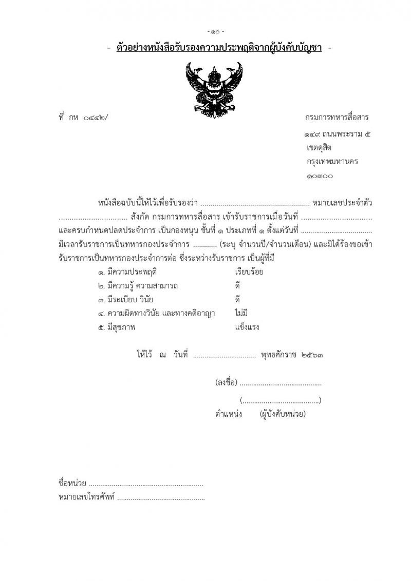 กรมการทหารสื่อสาร รับสมัครคัดเลือกทหารกองหนุน เพื่อบรรจุเข้ารับราชการเหล่าทหารสื่อสาร อัตราสิบเอก จำนวน 50 อัตรา (วุฒิ ม.ปลาย ปวช.) รับสมัครสอบตั้งแต่วันที่ 3-13 ก.พ. 2563