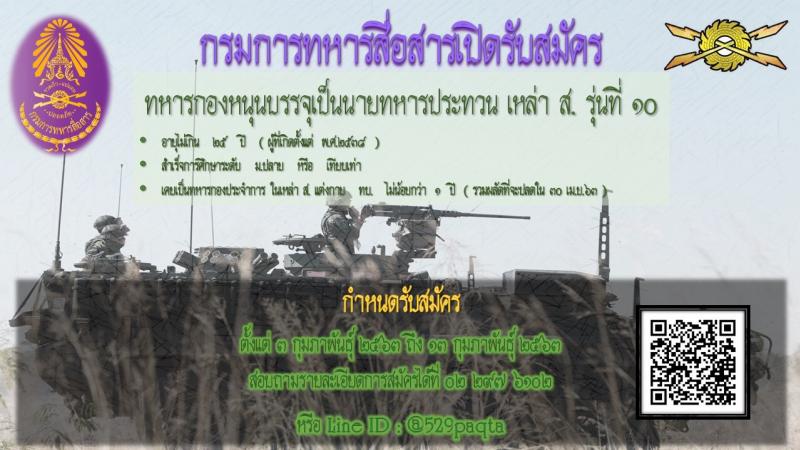 กรมการทหารสื่อสาร รับสมัครคัดเลือกทหารกองหนุน เพื่อบรรจุเข้ารับราชการเหล่าทหารสื่อสาร อัตราสิบเอก จำนวน 50 อัตรา (วุฒิ ม.ปลาย ปวช.) รับสมัครสอบตั้งแต่วันที่ 3-13 ก.พ. 2563