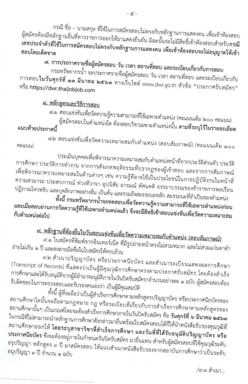 กรมทรัพยากรน้ำ รับสมัครสอบแข่งขันเพื่อบรรจุและแต่งตั้งบุคคลเข้ารับราชการ จำนวน 11 ตำแหน่ง ครั้งแรก 22 อัตรา (วุฒิ ปวส. หรือเทียบเท่า, ป.ตรี) รับสมัครสอบทางอินเทอร์เน็ต ตั้งแต่วันที่ 17 ก.พ. – 6 มี.ค. 2563