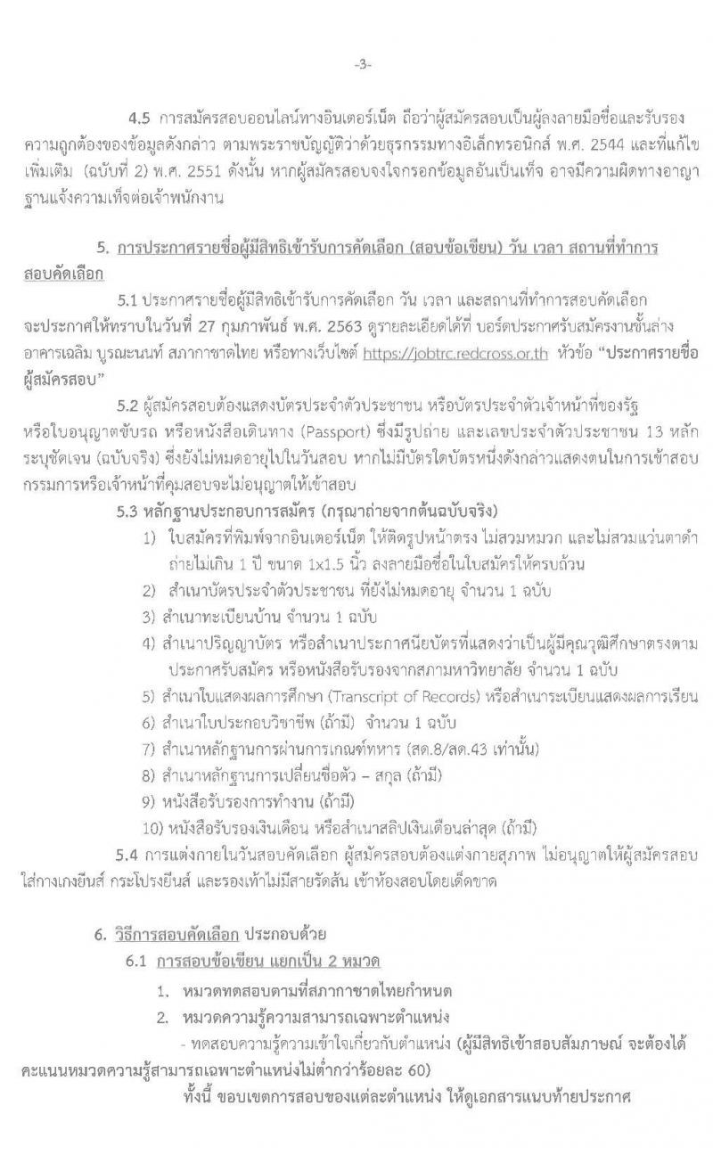 สำนักงานบริหารทรัพยากรบุคคล สภากาชาดไทย รับสมัครสอบแข่งขันเพื่อบรรจุและแต่งตั้งบุคคลเข้าปฏิบัติงาน จำนวน 13 อัตรา (วุฒิ ม.6 หรือเทียบเท่า ปวส. ป.ตรี) รับสมัครทางอินเทอร์เน็ต ตั้งแต่วันที่ 6 – 20 ก.พ. 2563