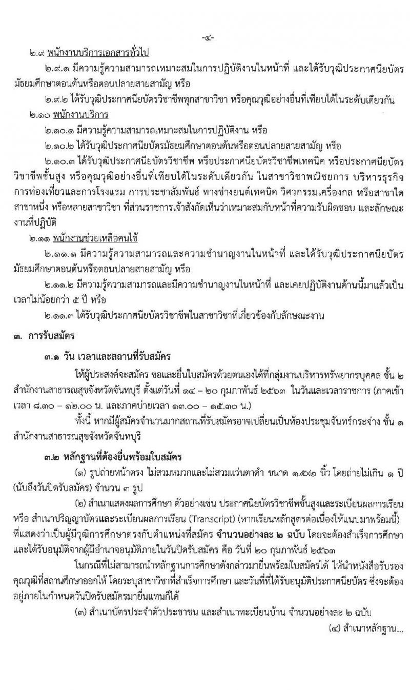 สำนักงานสาธารณสุขจังหวัดจันทบุรี รับสมัครบุคคลเพื่อเลือกสรรเป็นพนักงานกระทรวงสาธารณสุขทั่วไป จำนวน 11 ตำแหน่ง 20 อัตรา (วุฒิ ม.ต้น ม.ปลาย ปวช. ปวส. ป.ตรี) รับสมัครสอบตั้งแต่วันที่ 14-20 ก.พ. 2563