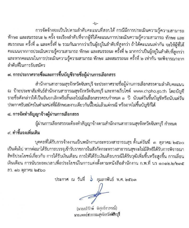 สำนักงานสาธารณสุขจังหวัดจันทบุรี รับสมัครบุคคลเพื่อเลือกสรรเป็นพนักงานกระทรวงสาธารณสุขทั่วไป จำนวน 11 ตำแหน่ง 20 อัตรา (วุฒิ ม.ต้น ม.ปลาย ปวช. ปวส. ป.ตรี) รับสมัครสอบตั้งแต่วันที่ 14-20 ก.พ. 2563
