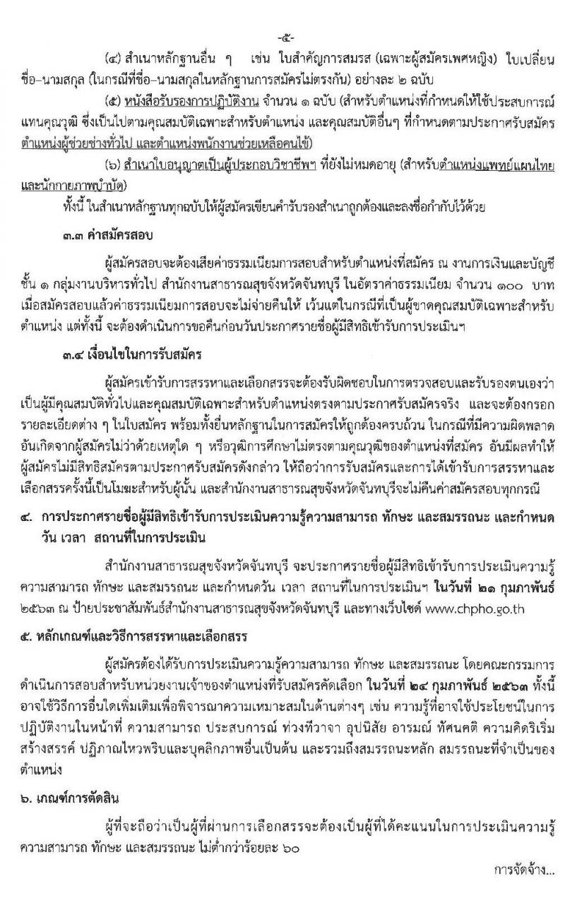 สำนักงานสาธารณสุขจังหวัดจันทบุรี รับสมัครบุคคลเพื่อเลือกสรรเป็นพนักงานกระทรวงสาธารณสุขทั่วไป จำนวน 11 ตำแหน่ง 20 อัตรา (วุฒิ ม.ต้น ม.ปลาย ปวช. ปวส. ป.ตรี) รับสมัครสอบตั้งแต่วันที่ 14-20 ก.พ. 2563