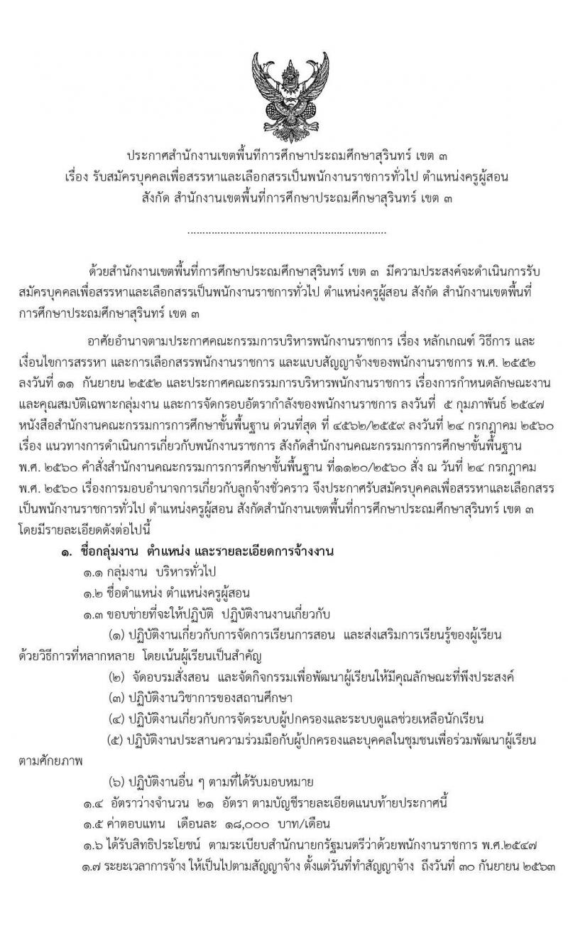 สำนักงานเขตพื้นที่การศึกษาประถมศึกษาสุรินทร์ เขต 3 รับสมัครบุคคลเพื่อเลือกสรรเป็นพนักงานราชการทั่วไป ตำแหน่งครูผู้สอน จำนวนครั้งแรก 21 อัตรา (วุฒิ ป.ตรี) รับสมัครสอบตั้งแต่วันที่ 17-23 ก.พ. 2563