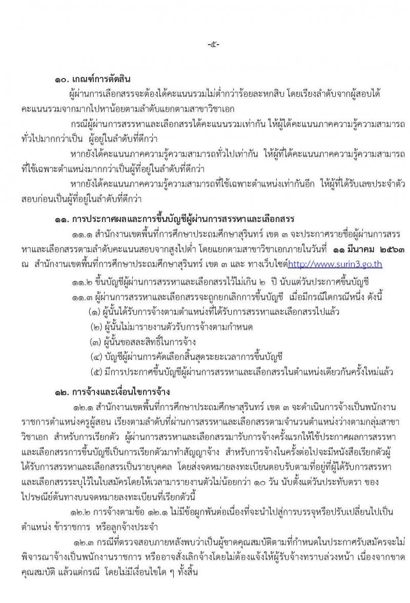 สำนักงานเขตพื้นที่การศึกษาประถมศึกษาสุรินทร์ เขต 3 รับสมัครบุคคลเพื่อเลือกสรรเป็นพนักงานราชการทั่วไป ตำแหน่งครูผู้สอน จำนวนครั้งแรก 21 อัตรา (วุฒิ ป.ตรี) รับสมัครสอบตั้งแต่วันที่ 17-23 ก.พ. 2563