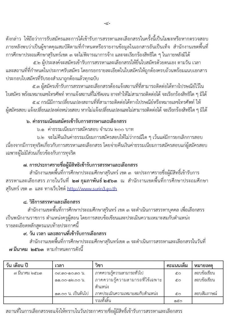 สำนักงานเขตพื้นที่การศึกษาประถมศึกษาสุรินทร์ เขต 3 รับสมัครบุคคลเพื่อเลือกสรรเป็นพนักงานราชการทั่วไป ตำแหน่งครูผู้สอน จำนวนครั้งแรก 21 อัตรา (วุฒิ ป.ตรี) รับสมัครสอบตั้งแต่วันที่ 17-23 ก.พ. 2563