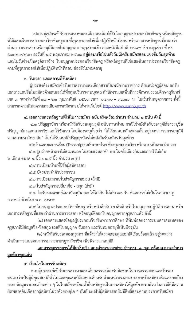 สำนักงานเขตพื้นที่การศึกษาประถมศึกษาสุรินทร์ เขต 3 รับสมัครบุคคลเพื่อเลือกสรรเป็นพนักงานราชการทั่วไป ตำแหน่งครูผู้สอน จำนวนครั้งแรก 21 อัตรา (วุฒิ ป.ตรี) รับสมัครสอบตั้งแต่วันที่ 17-23 ก.พ. 2563