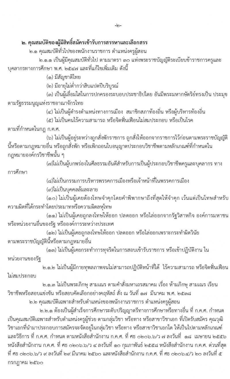 สำนักงานเขตพื้นที่การศึกษาประถมศึกษาสุรินทร์ เขต 3 รับสมัครบุคคลเพื่อเลือกสรรเป็นพนักงานราชการทั่วไป ตำแหน่งครูผู้สอน จำนวนครั้งแรก 21 อัตรา (วุฒิ ป.ตรี) รับสมัครสอบตั้งแต่วันที่ 17-23 ก.พ. 2563