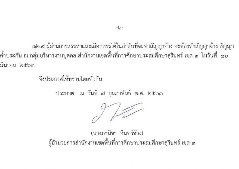 สำนักงานเขตพื้นที่การศึกษาประถมศึกษาสุรินทร์ เขต 3 รับสมัครบุคคลเพื่อเลือกสรรเป็นพนักงานราชการทั่วไป ตำแหน่งครูผู้สอน จำนวนครั้งแรก 21 อัตรา (วุฒิ ป.ตรี) รับสมัครสอบตั้งแต่วันที่ 17-23 ก.พ. 2563