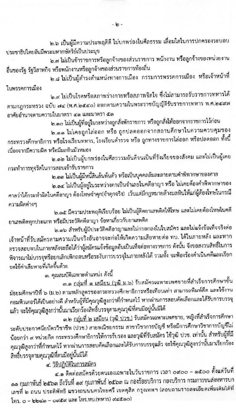 กรมการขนส่งทหารบก รับสมัครบุคคลพลเรือนหรือทหารกองหนุน เข้ารับราชการ (อัตราสิบเอก) จำนวน 2 กลุ่มงาน 5 อัตรา (วุฒิ ม.ปลาย ปวช.) รับสมัครตั้งแต่วันที่ 11-19 ก.พ. 2563