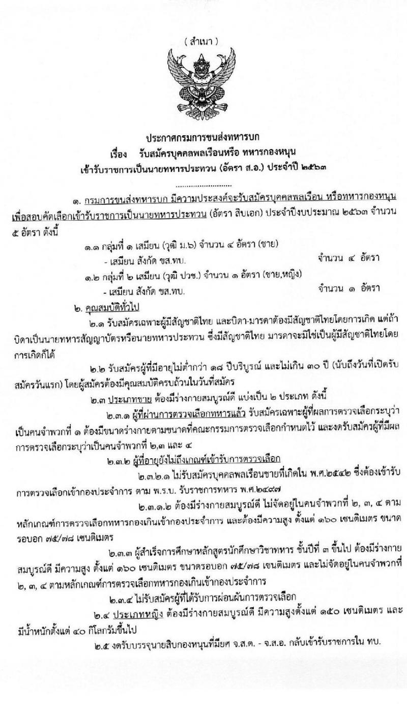 กรมการขนส่งทหารบก รับสมัครบุคคลพลเรือนหรือทหารกองหนุน เข้ารับราชการ (อัตราสิบเอก) จำนวน 2 กลุ่มงาน 5 อัตรา (วุฒิ ม.ปลาย ปวช.) รับสมัครตั้งแต่วันที่ 11-19 ก.พ. 2563