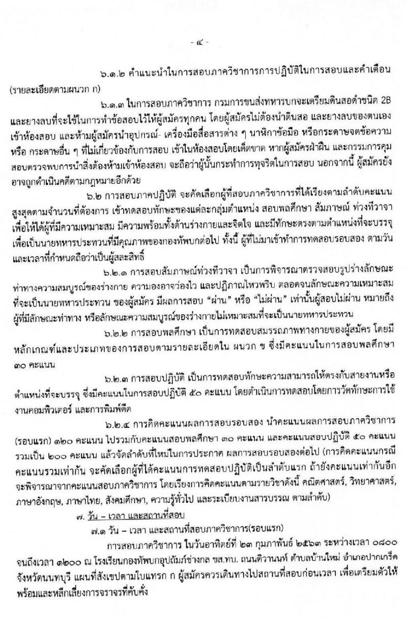 กรมการขนส่งทหารบก รับสมัครบุคคลพลเรือนหรือทหารกองหนุน เข้ารับราชการ (อัตราสิบเอก) จำนวน 2 กลุ่มงาน 5 อัตรา (วุฒิ ม.ปลาย ปวช.) รับสมัครตั้งแต่วันที่ 11-19 ก.พ. 2563