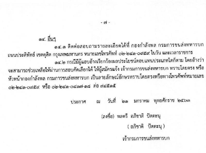 กรมการขนส่งทหารบก รับสมัครบุคคลพลเรือนหรือทหารกองหนุน เข้ารับราชการ (อัตราสิบเอก) จำนวน 2 กลุ่มงาน 5 อัตรา (วุฒิ ม.ปลาย ปวช.) รับสมัครตั้งแต่วันที่ 11-19 ก.พ. 2563