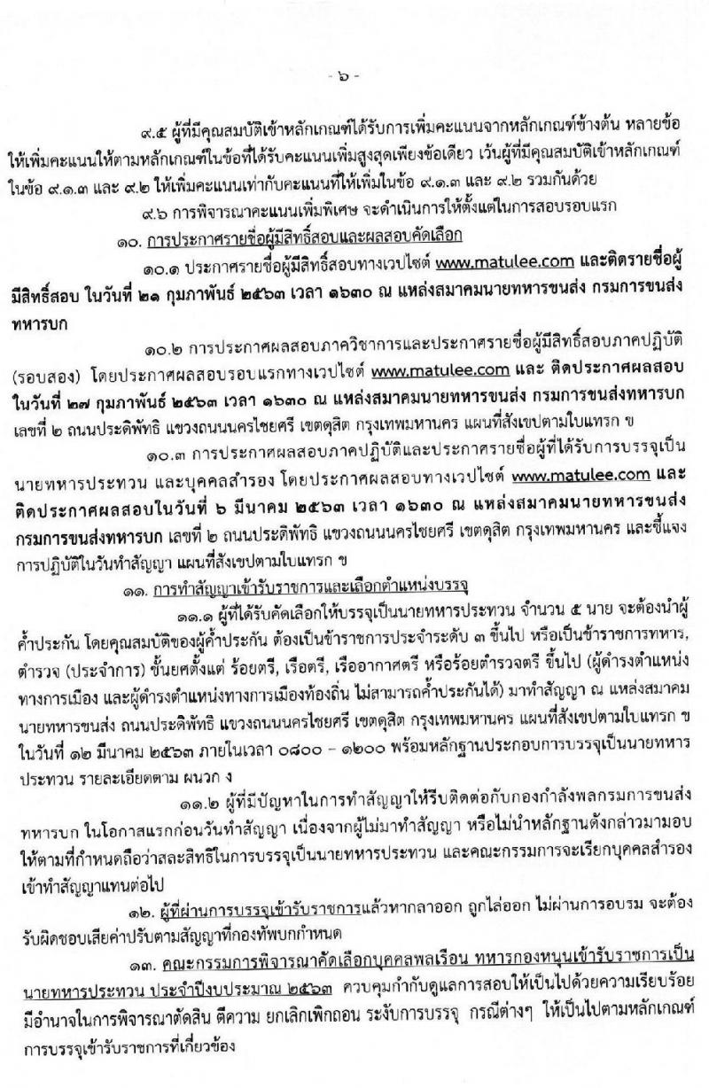 กรมการขนส่งทหารบก รับสมัครบุคคลพลเรือนหรือทหารกองหนุน เข้ารับราชการ (อัตราสิบเอก) จำนวน 2 กลุ่มงาน 5 อัตรา (วุฒิ ม.ปลาย ปวช.) รับสมัครตั้งแต่วันที่ 11-19 ก.พ. 2563