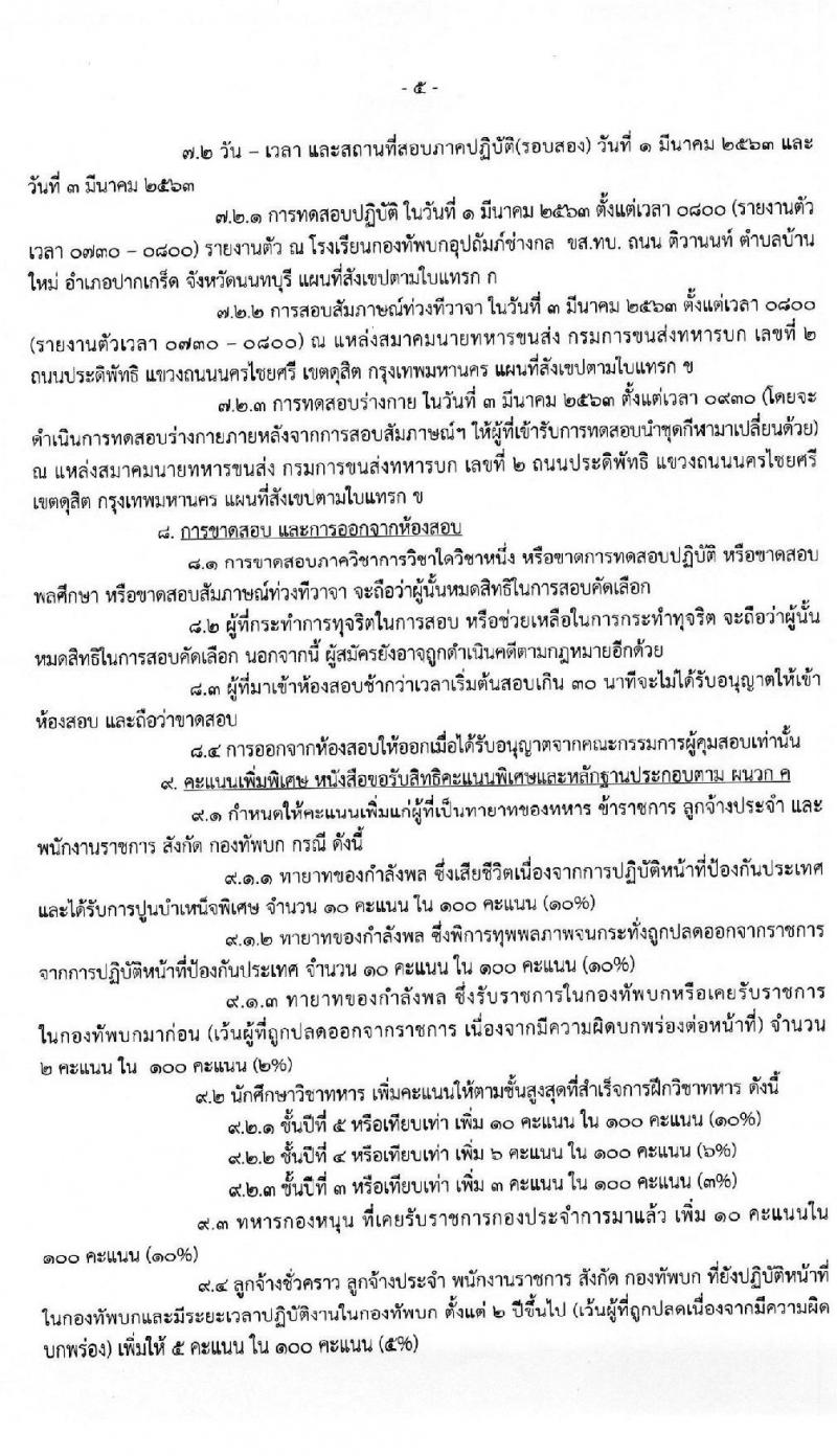กรมการขนส่งทหารบก รับสมัครบุคคลพลเรือนหรือทหารกองหนุน เข้ารับราชการ (อัตราสิบเอก) จำนวน 2 กลุ่มงาน 5 อัตรา (วุฒิ ม.ปลาย ปวช.) รับสมัครตั้งแต่วันที่ 11-19 ก.พ. 2563
