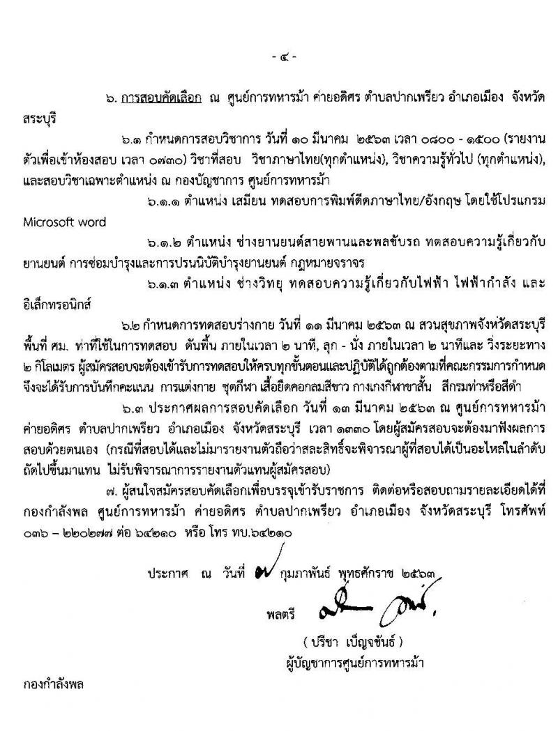 ศูนย์การทหารม้า รับสมัครบุคคลพลเรือนและทหารกองหนุนเพื่อสอบคัดเลือกบรรจุเข้ารับราชการ จำนวน 4 ตำแหน่ง 8 อัตรา (วุฒิ ม.ต้นขึ้นไป ปวช.) รับสมัครสอบตั้งแต่วันที่ 4-6 มี.ค. 2563