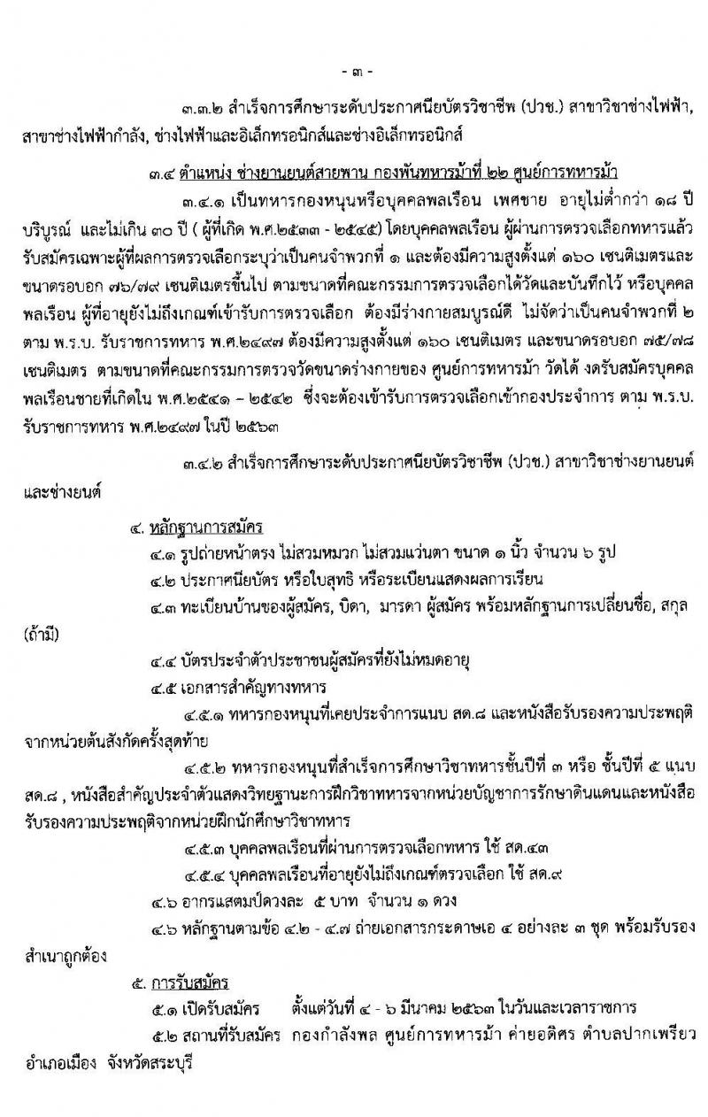 ศูนย์การทหารม้า รับสมัครบุคคลพลเรือนและทหารกองหนุนเพื่อสอบคัดเลือกบรรจุเข้ารับราชการ จำนวน 4 ตำแหน่ง 8 อัตรา (วุฒิ ม.ต้นขึ้นไป ปวช.) รับสมัครสอบตั้งแต่วันที่ 4-6 มี.ค. 2563