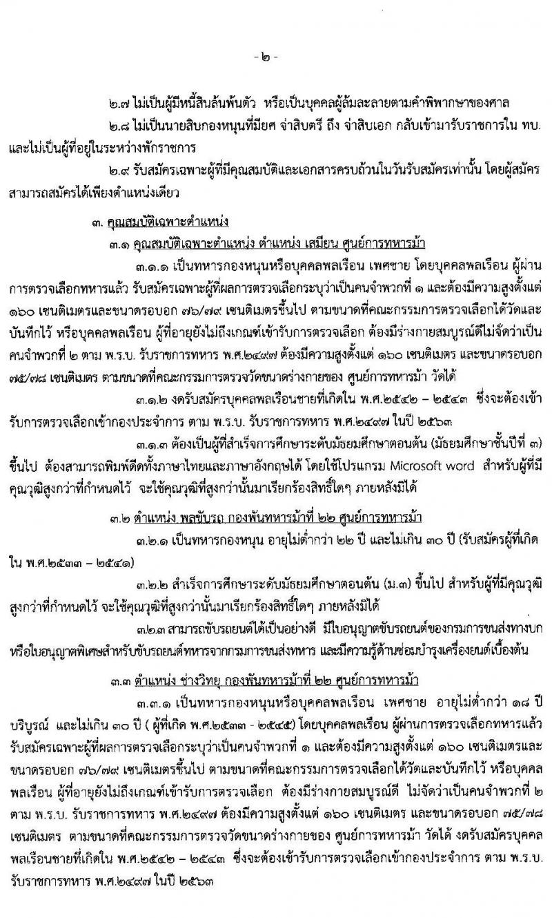 ศูนย์การทหารม้า รับสมัครบุคคลพลเรือนและทหารกองหนุนเพื่อสอบคัดเลือกบรรจุเข้ารับราชการ จำนวน 4 ตำแหน่ง 8 อัตรา (วุฒิ ม.ต้นขึ้นไป ปวช.) รับสมัครสอบตั้งแต่วันที่ 4-6 มี.ค. 2563