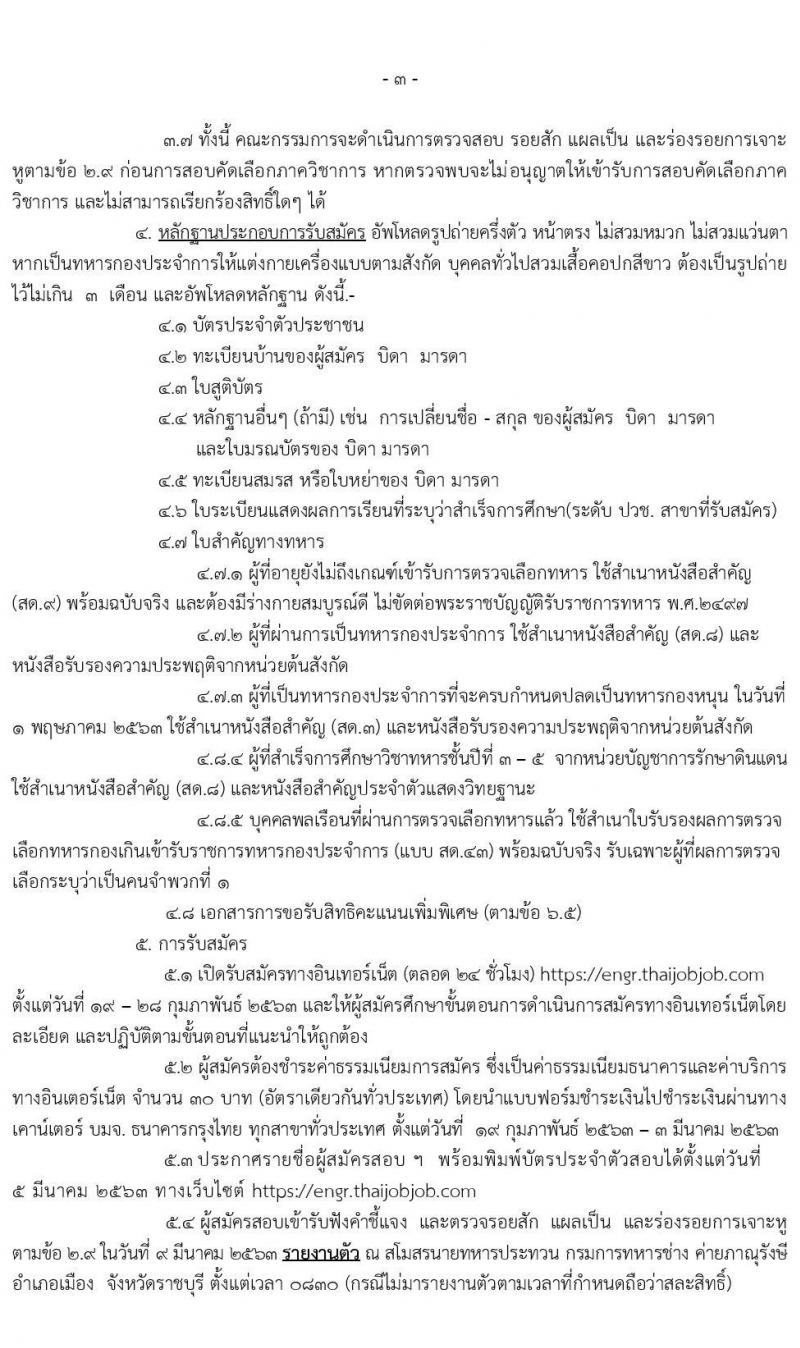 กรมการทหารช่าง รับสมัครทหารกองหนุนและบุคคลพลเรือนชายเข้ารับราชการ (อัตราสิบเอก) จำนวน 150 อัตรา (วุฒิ ปวช.) รับสมัครสอบทางอินเทอร์เน็ต ตั้งแต่วันที่ 19-28 ก.พ. 2563