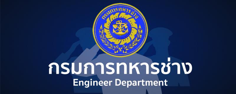 กรมการทหารช่าง รับสมัครทหารกองหนุนและบุคคลพลเรือนชายเข้ารับราชการ (อัตราสิบเอก) จำนวน 150 อัตรา (วุฒิ ปวช.) รับสมัครสอบทางอินเทอร์เน็ต ตั้งแต่วันที่ 19-28 ก.พ. 2563