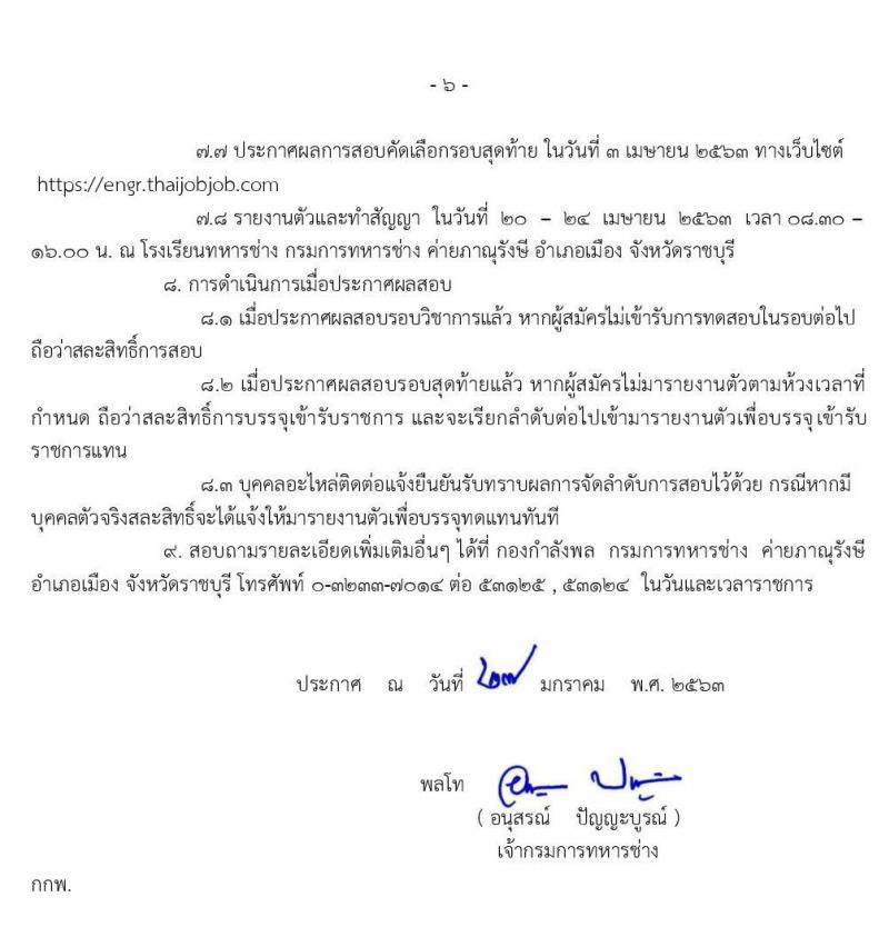 กรมการทหารช่าง รับสมัครทหารกองหนุนและบุคคลพลเรือนชายเข้ารับราชการ (อัตราสิบเอก) จำนวน 150 อัตรา (วุฒิ ปวช.) รับสมัครสอบทางอินเทอร์เน็ต ตั้งแต่วันที่ 19-28 ก.พ. 2563
