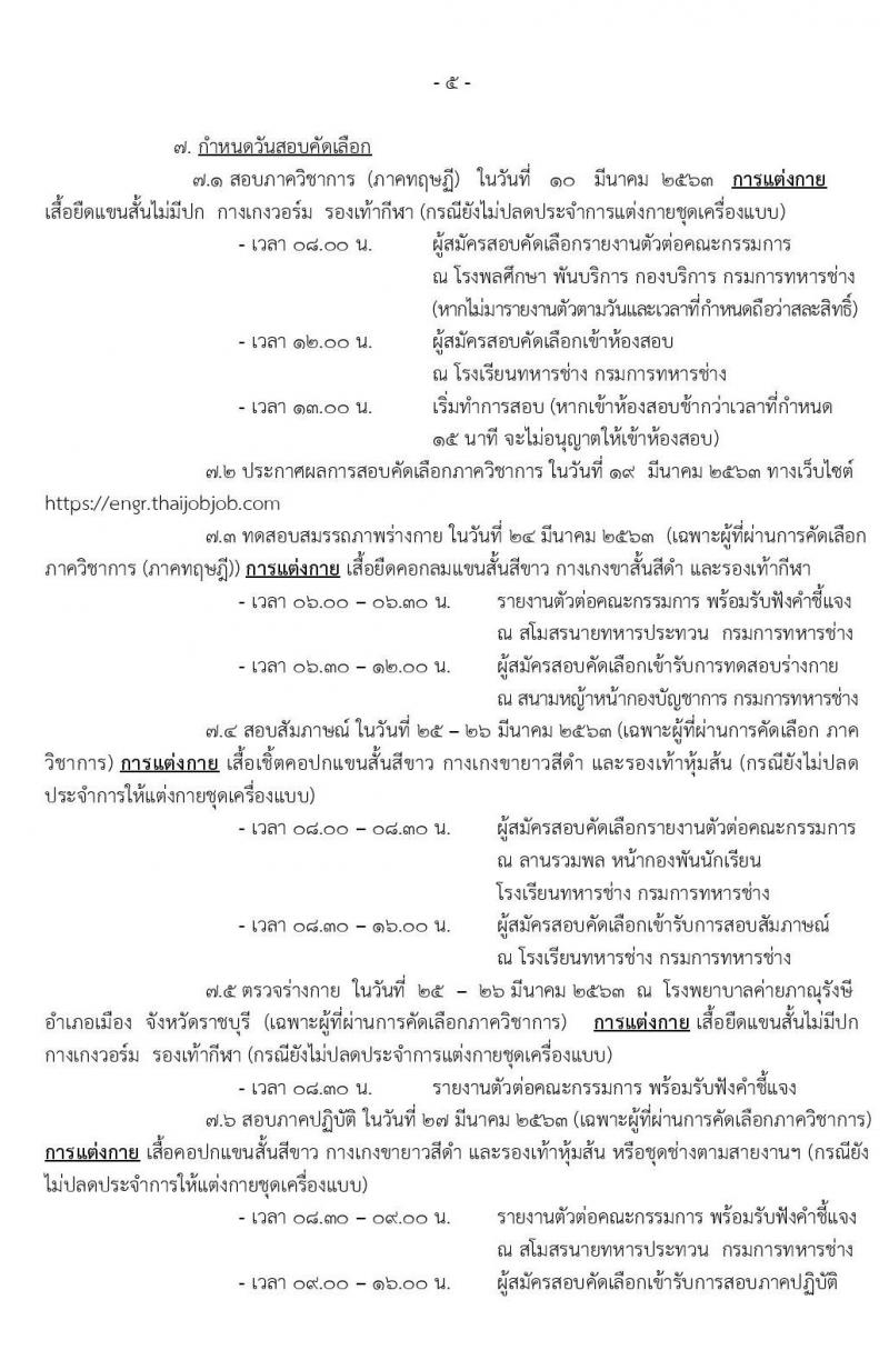 กรมการทหารช่าง รับสมัครทหารกองหนุนและบุคคลพลเรือนชายเข้ารับราชการ (อัตราสิบเอก) จำนวน 150 อัตรา (วุฒิ ปวช.) รับสมัครสอบทางอินเทอร์เน็ต ตั้งแต่วันที่ 19-28 ก.พ. 2563
