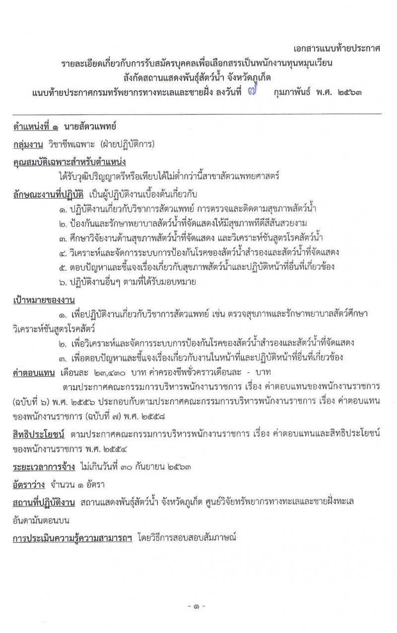 สถานแสดงพันธุ์สัตว์น้ำ จังหวัดภูเก็ต รับสมัครบุคคลเพื่อเลือกสรรเป็นพนักงานทุนหมุนเวียน จำนวน 3 อัตรา (วุฒิ ปวส. ป.ตรี) รับสมัครสอบตั้งแต่วันที่ 18-24 ก.พ. 2563