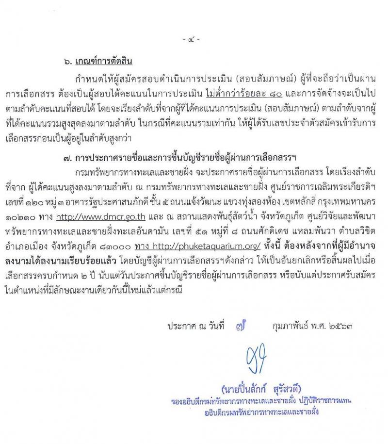 สถานแสดงพันธุ์สัตว์น้ำ จังหวัดภูเก็ต รับสมัครบุคคลเพื่อเลือกสรรเป็นพนักงานทุนหมุนเวียน จำนวน 3 อัตรา (วุฒิ ปวส. ป.ตรี) รับสมัครสอบตั้งแต่วันที่ 18-24 ก.พ. 2563