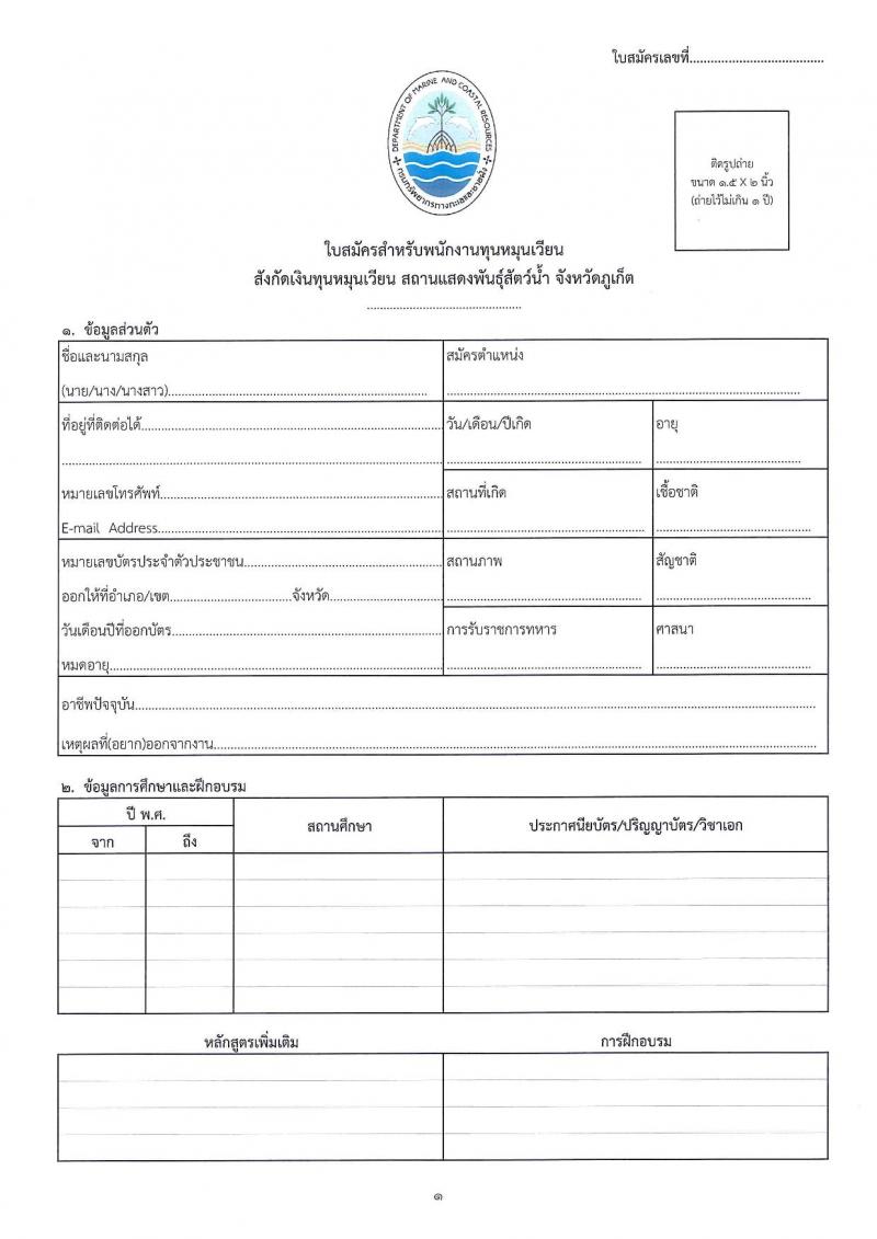 สถานแสดงพันธุ์สัตว์น้ำ จังหวัดภูเก็ต รับสมัครบุคคลเพื่อเลือกสรรเป็นพนักงานทุนหมุนเวียน จำนวน 3 อัตรา (วุฒิ ปวส. ป.ตรี) รับสมัครสอบตั้งแต่วันที่ 18-24 ก.พ. 2563